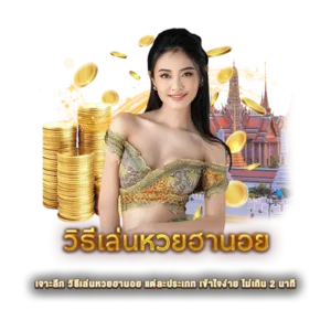 เจาะลึก วิธีเล่นหวยฮานอย แต่ละประเภท เข้าใจง่าย ไม่เกิน 2 นาที