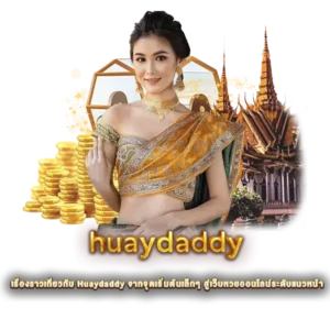 เรื่องราวเกี่ยวกับ Huaydaddy จากจุดเริ่มต้นเล็กๆ สู่เว็บหวยออนไลน์ระดับแนวหน้า