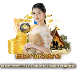 แจก แนวทางหวยลาว งวด 2 พ.ค. 2568 เลขเด็ด น่าจับตามอง จากกูรูหวยชั้นนำ