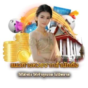 แนวทางหวยจากสำนักดัง