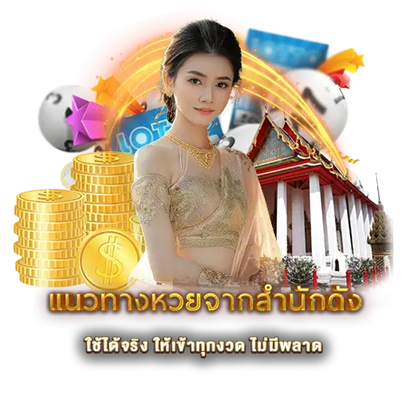 แนวทางหวยจากสำนักดัง