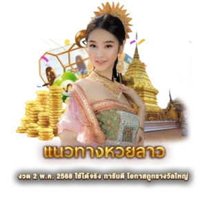 แนวทางหวยลาว