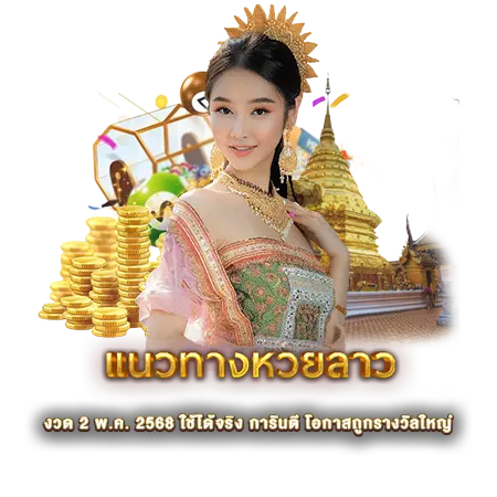 แนวทางหวยลาว
