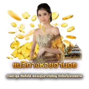 แนวทางหวยฮานอย