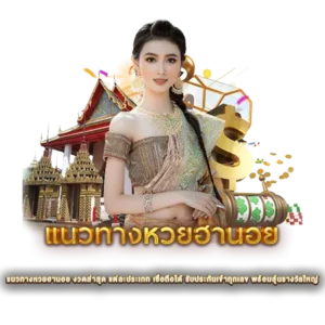 แนวทางหวยฮานอย งวดล่าสุด แต่ละประเภท เชื่อถือได้ รับประกันเข้าทุกเลข พร้อมลุ้นรางวัลใหญ่ 