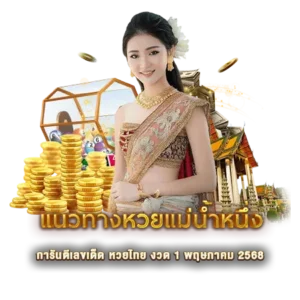 แนวทางหวยแม่น้ำหนึ่ง