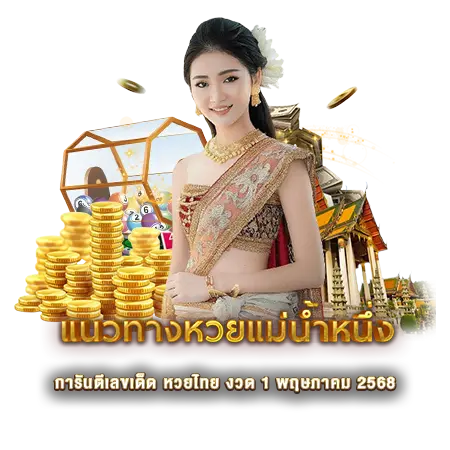แนวทางหวยแม่น้ำหนึ่ง