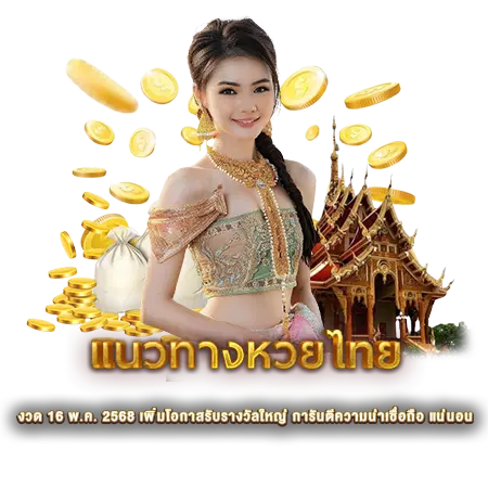 แนวทางหวยไทย