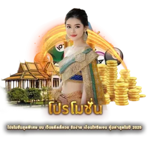 โปรโมชั่นสุดพิเศษ บน เว็บแด๊ดดี้หวย รับง่าย เงื่อนไขชัดเจน คุ้มค่าสุดในปี 2025