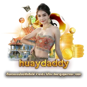 huaydaddy เว็บหวยออนไลน์เชื่อถือได้ จ่ายจริง ไม่โกง อัตราสูงสุดบาทละ 1000