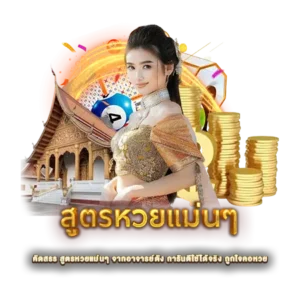 คัดสรร สูตรหวยแม่นๆ จากอาจารย์ดัง การันตีใช้ได้จริง ถูกใจคอหวย