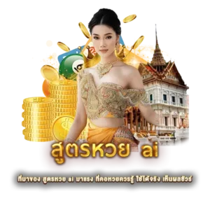 ที่มาของ สูตรหวย ai มาแรง ที่คอหวยควรรู้ ใช้ได้จริง เห็นผลชัวร์