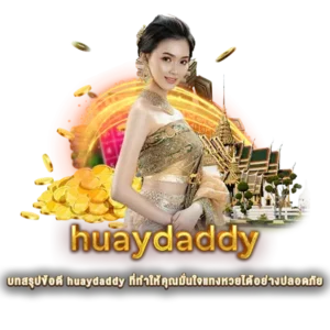 บทสรุปข้อดี huaydaddy ที่ทำให้คุณมั่นใจแทงหวยได้อย่างปลอดภัย