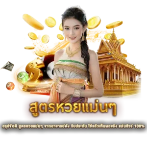 สรุปข้อดี สูตรหวยแม่นๆ จากอาจารย์ดัง รับประกัน ใช้แล้วเห็นผลจริง แม่นชัวร์ 100%