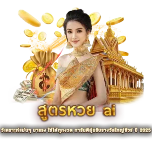 สูตรหวย ai