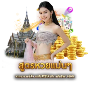 สูตรหวยแม่นๆ