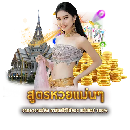 สูตรหวยแม่นๆ